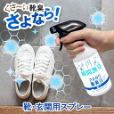 楽天こだわり宅配便イースマイル新商品 [靴用消臭スプレー] さよなら悪臭間 靴用 消臭スプレー 靴の消臭 靴の匂い 足の臭いくつ 靴スプレー 玄関 下駄箱 ニオイ 臭い 消臭 防臭 除菌 抗菌 抗ウイルス 防カビ スプレー バイオ 芳香剤 スニーカー 革靴 ブーツ 対策 足の臭い消し 送料無料