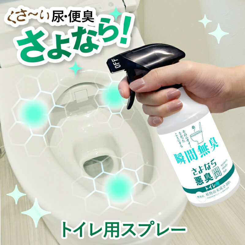 新商品 [トイレ用消臭スプレー] さよなら悪臭間 トイレ用 消臭スプレー 芳香剤 消臭剤 消臭 スプレー 瞬間消臭 強力…