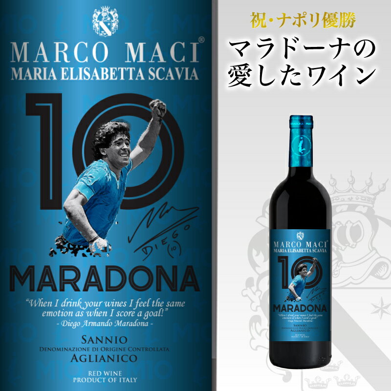 ［送料無料］マラドーナ10 サンニオ DOC アリアニコ 750ml 赤ワイン イタリアワイン ワイン ギフト 高級 サッカー 贈り物 マラドーナ ナポリ セリエA プレゼント 母の日 父の日 敬老の日 お中元 お歳暮 誕生日プレゼント 誕生祝い 結婚祝い 結婚記念日