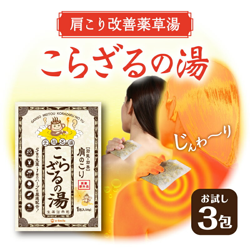 こらざるの湯（3包）安心の医薬部外品！効果効能生薬入浴剤 肩こり 解消グッズ 肩凝り メール便