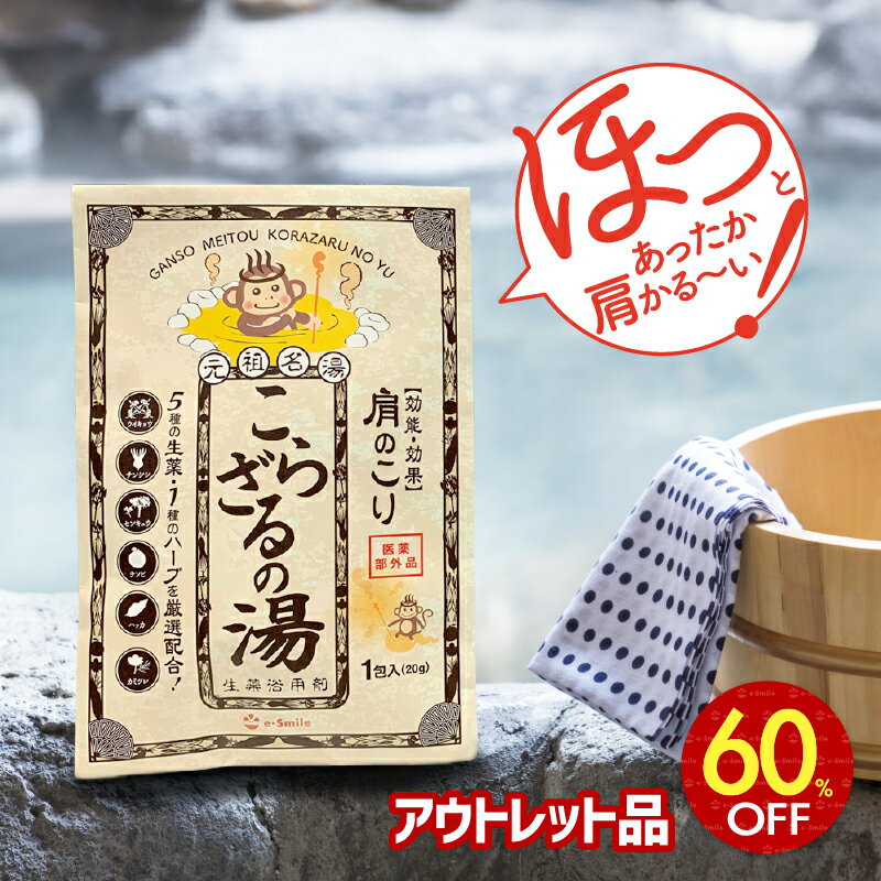 【アウトレット60%OFF!】こらざるの湯（10包）安心の医薬部外品！効果効能【肩のこり 疲労回復 冷え性 腰痛 神経痛 リウマチ 痔 荒れ性 あせも 湿疹】生薬入浴剤 肩こり 解消グッズ 肩凝り 首 プレゼント 女性