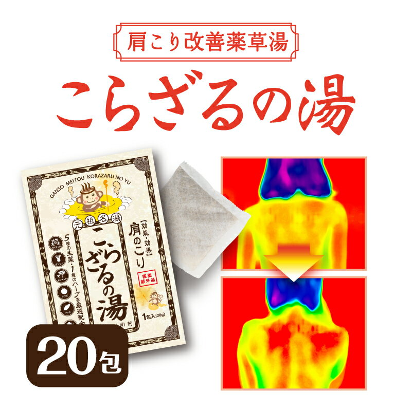 こらざるの湯（20包）安心の医薬部外品！効果効能【肩のこり 疲労回復 冷え性 腰痛 神経痛 リウマチ 痔 荒れ性 あせも 湿疹】生薬入浴剤 肩こり 解消グッズ 肩凝り 首 プレゼント 女性 温泉【メール便】あす楽【楽天スーパーセール】