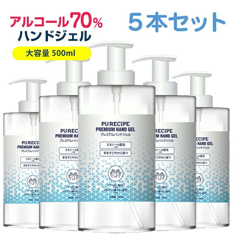 5本セット アルコールハンドジェル 500ml アルコール 70% アルコール消毒 除菌 べたつかない ウイルス対策 予防 除菌ジェル 手指 手 洗い 在庫あり