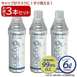 【送料無料】酸素缶 携帯 酸素 PORTABLE OXYGEN Oxgen Can 3本セット 高濃度酸素 いつでもどこでも 手軽 補給 携帯酸素 6リットル 70回分 スポーツ レジャー 登山 ストレス解消 救急 スプレー