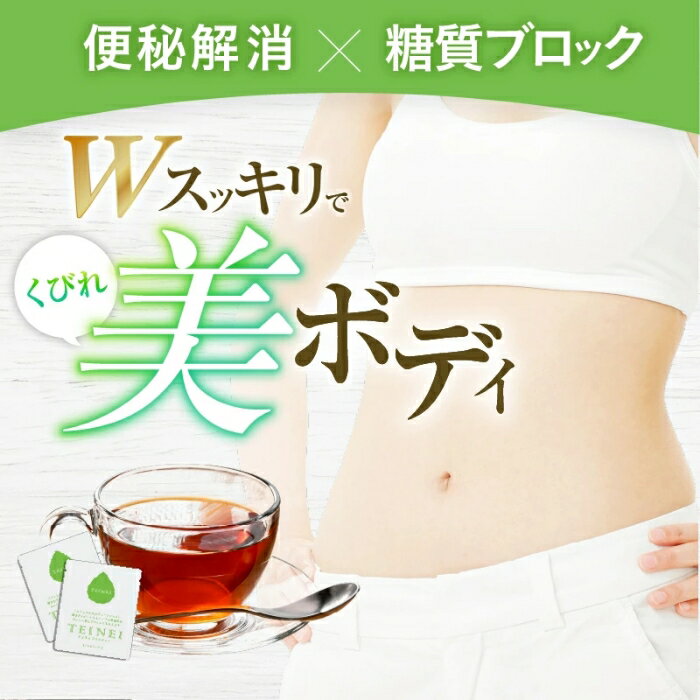 送料無料 TEINEIスリムティー 2個セット ダイエット ダイエット茶 ダイエットティー お茶 便秘 お通じ 改善 便通 整腸 やせる 痩せる 紅茶