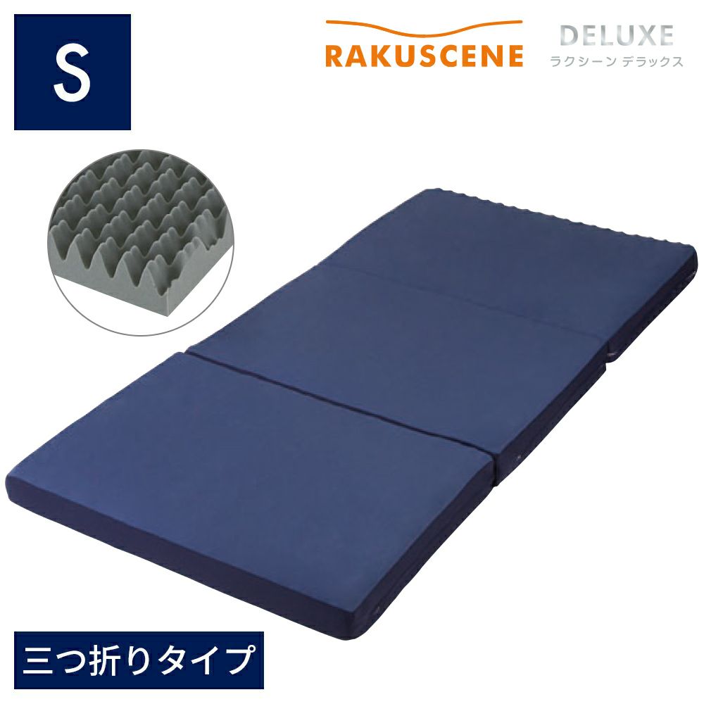 昭和西川 寝ればわかるシリーズ ラクシーン デラックス 三つ折り マットレス シングル 9×97×195cm 170N 日本製 22289-03381