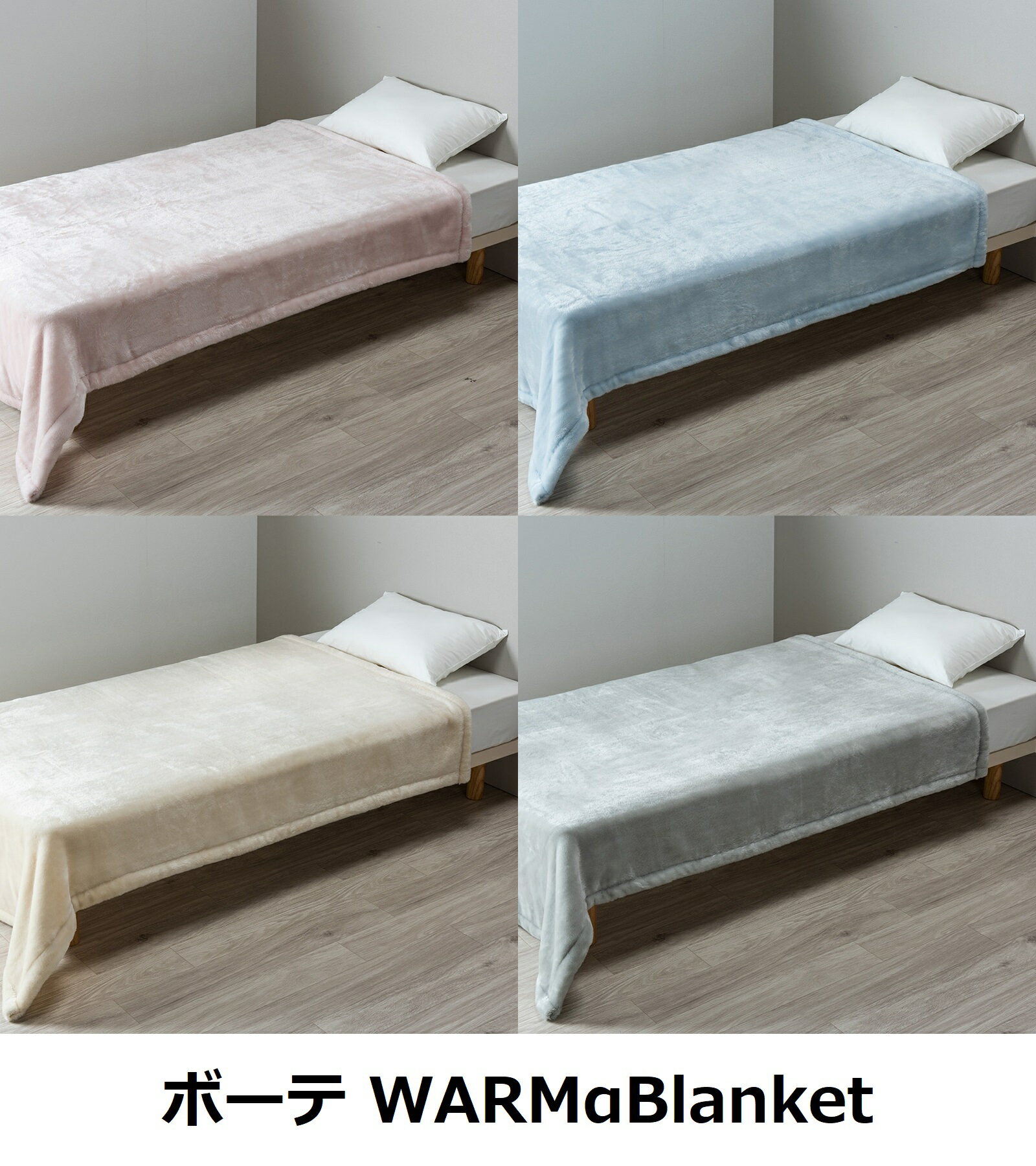 西川 ボーテ WARMαBlanket アクリル ニューマイヤー 毛布 シングル 日本製 BE3651 FQ03900004 1