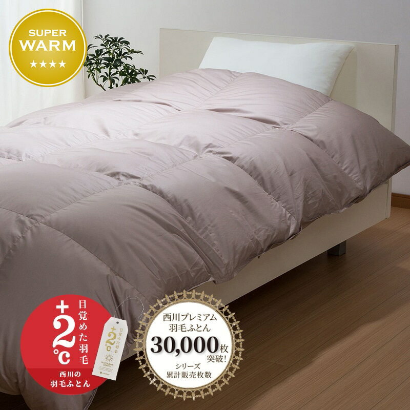 西川 羽毛掛けふとん 西川プレミアム セミダブル ホワイトグースダウン90% 1.5kg 日本製 NP7050 KA17655011
