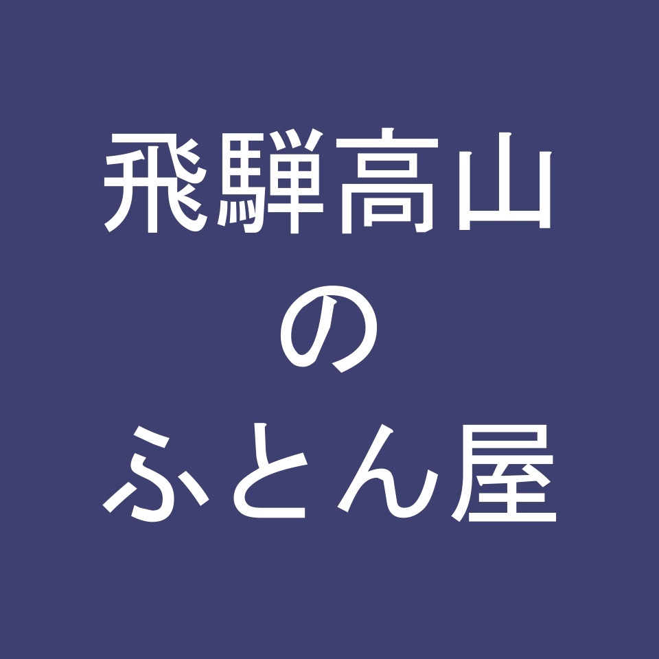 飛騨高山のふとん屋