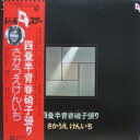 【中古】四畳半青春硝子張り/さかうえけんいち