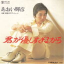 【中古】君が優しすぎるから/あおい輝彦