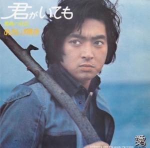 【中古】君がいても/あおい輝彦 【中古】君がいても/あおい輝彦