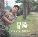 【中古】冒険/牧場ユミ