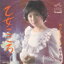 【中古】乙女ごころ/松下恵子 550円