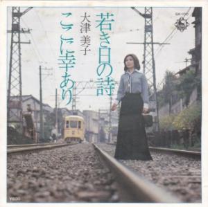 【中古】若き日の詩/大津美子