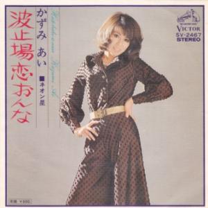 【中古】波止場恋おんな/かずみあい