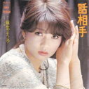 【中古】話相手/麻生よう子