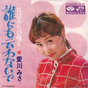 配送区分 全（選択制限無し） 商品状態 中古品-可 商品内容 ※この商品はレコードになります。誰にも云わないで/愛川みさ B面：花はみたび咲く ミノルフォン　KA−261 【ジャケット】B　少ししわしわ 【盤】A　軽いスリキズ ※こちらの商品は店舗との併売商品となります。ご注文を受けても注文のタイミングによっては売り切れで、ご注文をキャンセルさせて頂く場合がございます事をご了承ください。