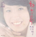 【中古】初めてのひと/西川峰子