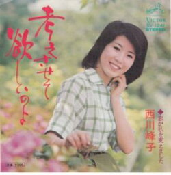 【中古】考えさせて欲しいのよ/西川峰子