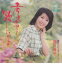 【中古】考えさせて欲しいのよ/西川峰子 550円