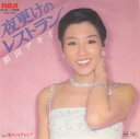 【中古】夜更けのレストラン/和田アキ子