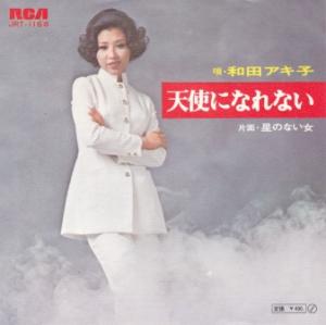 配送区分 全（選択制限無し） 商品状態 中古品-良い 商品内容 ※この商品はレコードになります。和田アキ子/天使になれない B面：星のない女 RCA　JRT−1166 【ジャケット】A 【盤】S　目視チェックのみ※こちらの商品は店舗との併売商品となります。ご注文を受けても注文のタイミングによっては売り切れで、ご注文をキャンセルさせて頂く場合がございます事をご了承ください。
