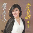 【中古】青春譜/蒔 京子