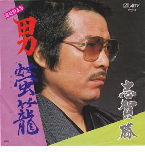 【中古】男/志賀 勝