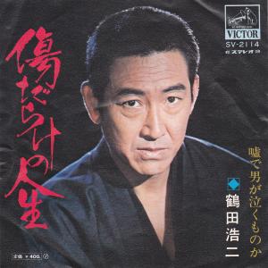 【中古】傷だらけの人生/鶴田浩二