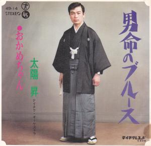 【中古】男命のブルース/太陽 昇