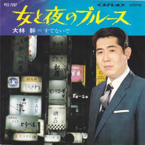 【中古】女と夜のブルース/大林 幹