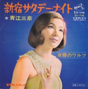 【中古】新宿サタデーナイト/青江三奈