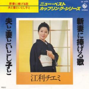 【中古】新妻に捧げる歌、夫と妻といとし子と/江利チエミ