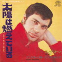 【中古】太陽は燃えている/エンゲルベルト・フンパーディンク