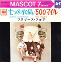 【中古】七つの水仙/ブラザース・フォア