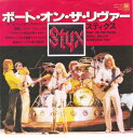 【中古】ボート・オン・ザ・リヴァー/スティクス