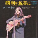 【中古】勝利を我等に/ジョーン・バエズ
