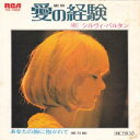 【中古】愛の経験/シルヴィ・バルタン
