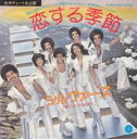 【中古】恋する季節/シルヴァーズ