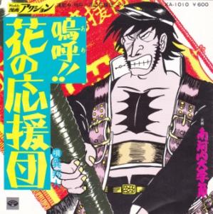 【中古】嗚呼!!花の応援団/異邦人のサムネイル