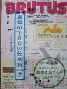 【中古】ブルータス NO.684 2010 5/1号 真似のできない仕事術2