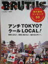【中古】ブルータス NO.681 2010 3/15号 アンチTOKYO?クールLOCAL!