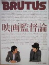 【中古】ブルータス NO.698 2010 12/1号 映画監督論