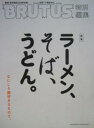【中古】ブルータス 特別編集 2013年2/15発行