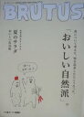 【中古】ブルータス NO.759 2013年8/1号