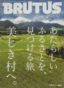 【中古】ブルータス NO.761 2013年9/1号