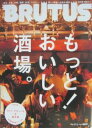 【中古】ブルータス NO.780 2014年7/1号