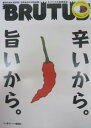 【中古】ブルータス NO.782 2014年8/1号