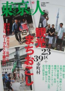 【中古】東京人 NO.301 2011年10月号 観光まちおこし